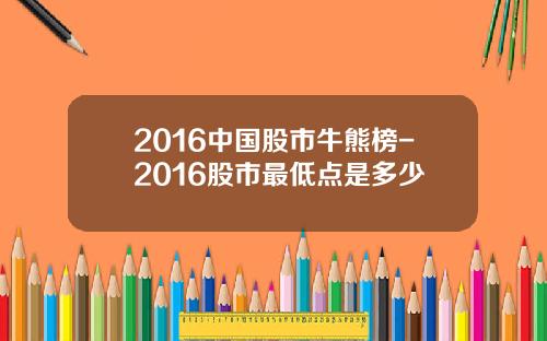 2016中国股市牛熊榜-2016股市最低点是多少
