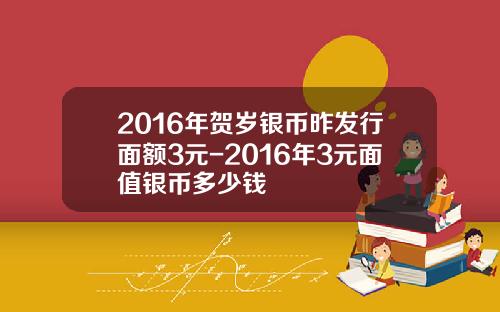 2016年贺岁银币昨发行面额3元-2016年3元面值银币多少钱
