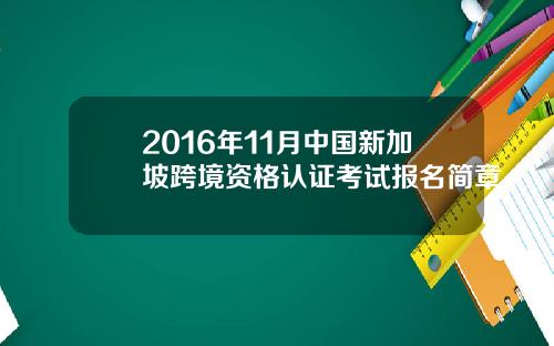 2016年11月中国新加坡跨境资格认证考试报名简章