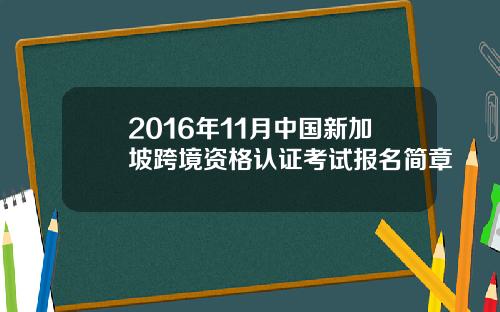 2016年11月中国新加坡跨境资格认证考试报名简章
