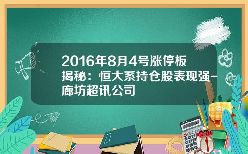 2016年8月4号涨停板揭秘：恒大系持仓股表现强-廊坊超讯公司