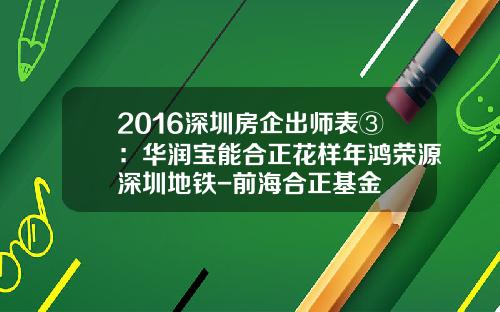 2016深圳房企出师表③：华润宝能合正花样年鸿荣源深圳地铁-前海合正基金