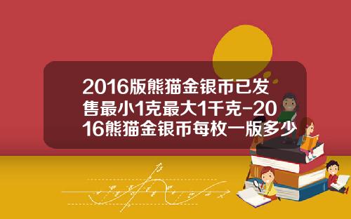 2016版熊猫金银币已发售最小1克最大1千克-2016熊猫金银币每枚一版多少