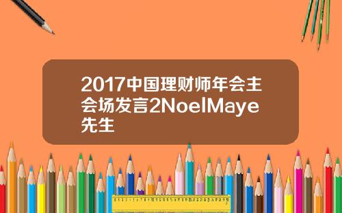2017中国理财师年会主会场发言2NoelMaye先生