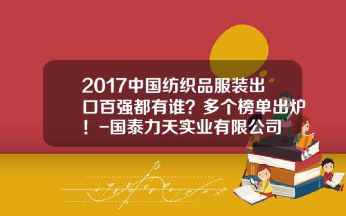 2017中国纺织品服装出口百强都有谁？多个榜单出炉！-国泰力天实业有限公司