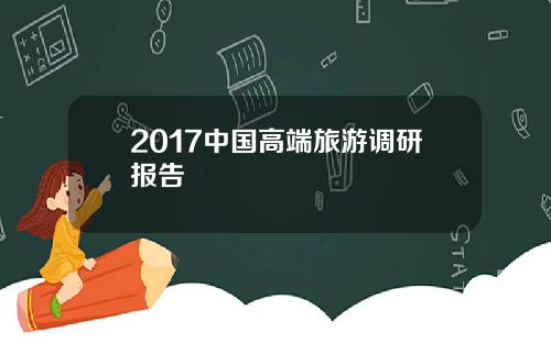 2017中国高端旅游调研报告