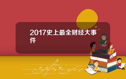 2017史上最全财经大事件