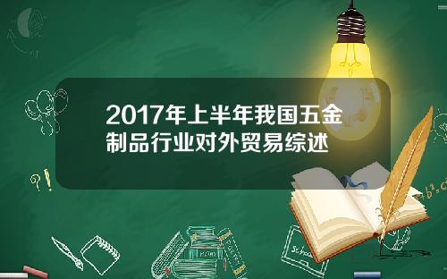 2017年上半年我国五金制品行业对外贸易综述
