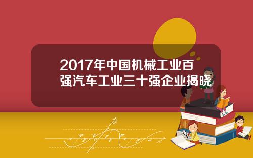 2017年中国机械工业百强汽车工业三十强企业揭晓