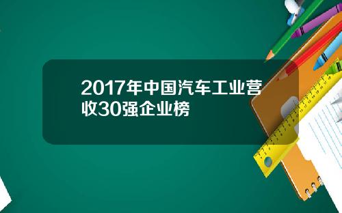 2017年中国汽车工业营收30强企业榜
