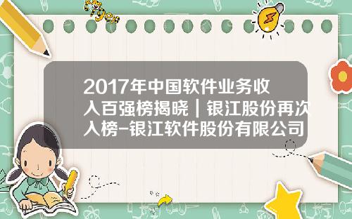 2017年中国软件业务收入百强榜揭晓｜银江股份再次入榜-银江软件股份有限公司