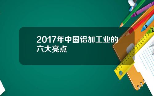 2017年中国铝加工业的六大亮点