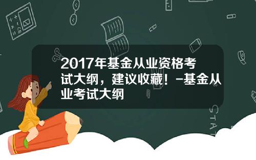 2017年基金从业资格考试大纲，建议收藏！-基金从业考试大纲