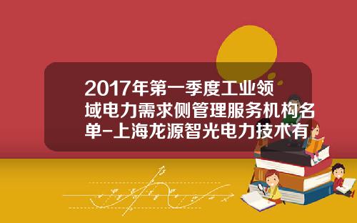 2017年第一季度工业领域电力需求侧管理服务机构名单-上海龙源智光电力技术有限公司