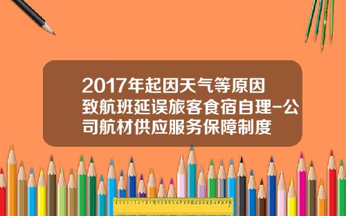 2017年起因天气等原因致航班延误旅客食宿自理-公司航材供应服务保障制度