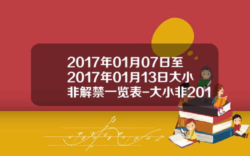 2017年01月07日至2017年01月13日大小非解禁一览表-大小非2015年解禁多少