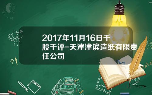 2017年11月16日千股千评-天津津滨造纸有限责任公司