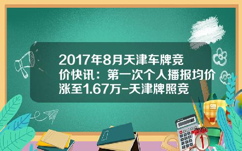 2017年8月天津车牌竞价快讯：第一次个人播报均价涨至1.67万-天津牌照竞价多少钱