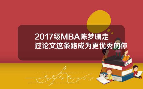 2017级MBA陈梦珊走过论文这条路成为更优秀的你