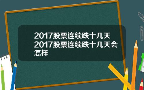 2017股票连续跌十几天2017股票连续跌十几天会怎样