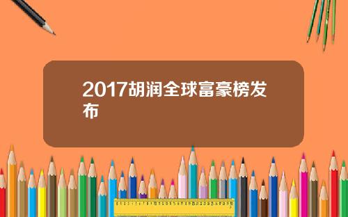 2017胡润全球富豪榜发布
