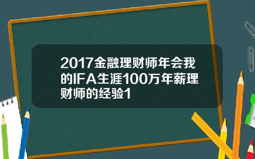 2017金融理财师年会我的IFA生涯100万年薪理财师的经验1