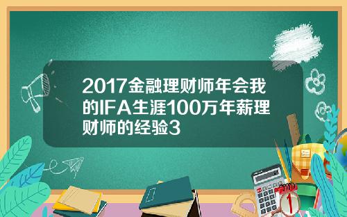 2017金融理财师年会我的IFA生涯100万年薪理财师的经验3