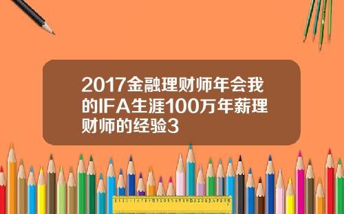 2017金融理财师年会我的IFA生涯100万年薪理财师的经验3