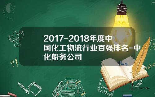 2017-2018年度中国化工物流行业百强排名-中化船务公司