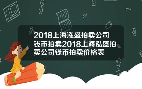 2018上海泓盛拍卖公司钱币拍卖2018上海泓盛拍卖公司钱币拍卖价格表