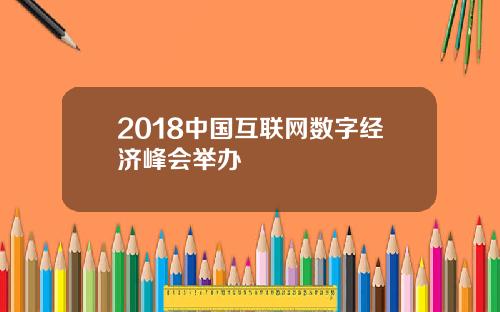 2018中国互联网数字经济峰会举办