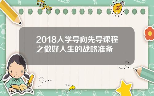 2018入学导向先导课程之做好人生的战略准备