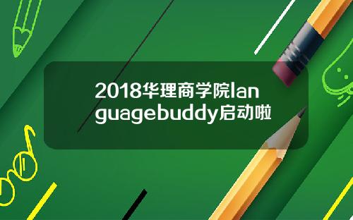 2018华理商学院languagebuddy启动啦