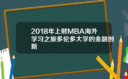 2018年上财MBA海外学习之旅多伦多大学的金融创新