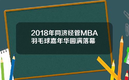 2018年同济经管MBA羽毛球嘉年华圆满落幕