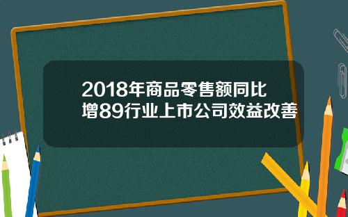 2018年商品零售额同比增89行业上市公司效益改善
