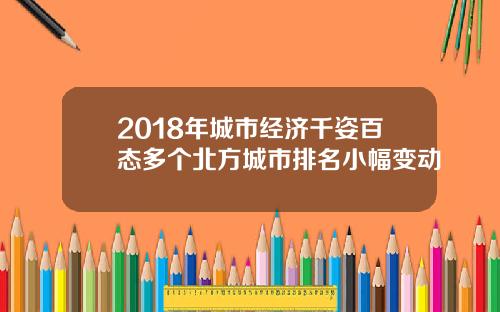 2018年城市经济千姿百态多个北方城市排名小幅变动