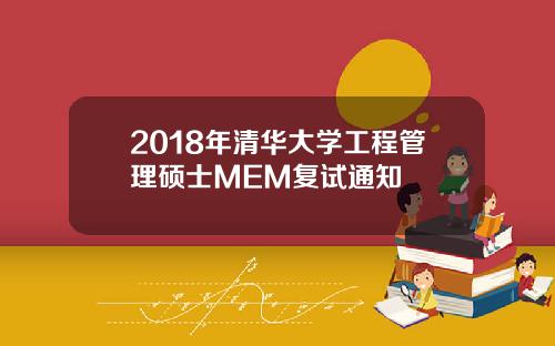 2018年清华大学工程管理硕士MEM复试通知