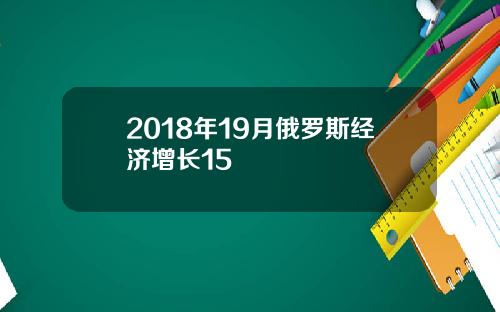 2018年19月俄罗斯经济增长15
