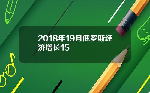 2018年19月俄罗斯经济增长15