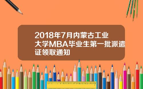 2018年7月内蒙古工业大学MBA毕业生第一批派遣证领取通知