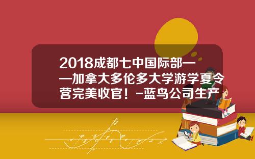 2018成都七中国际部——加拿大多伦多大学游学夏令营完美收官!-蓝鸟公司生产的校车