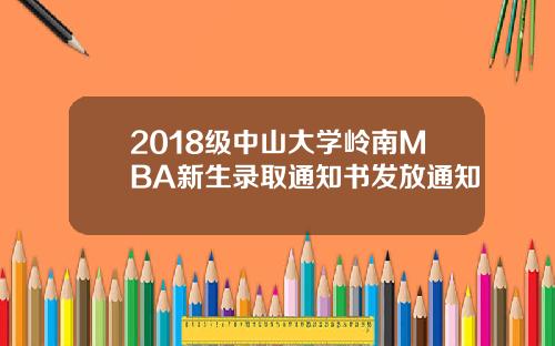 2018级中山大学岭南MBA新生录取通知书发放通知