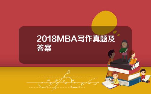2018MBA写作真题及答案