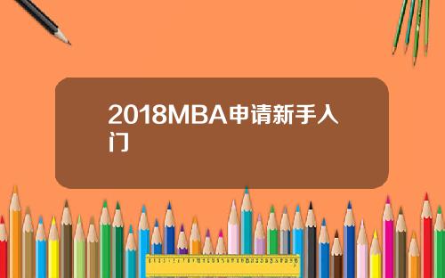 2018MBA申请新手入门