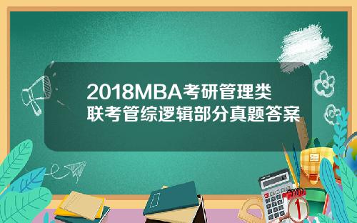 2018MBA考研管理类联考管综逻辑部分真题答案