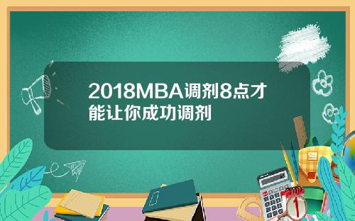 2018MBA调剂8点才能让你成功调剂