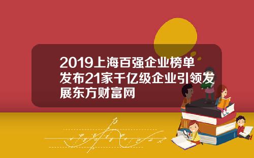 2019上海百强企业榜单发布21家千亿级企业引领发展东方财富网