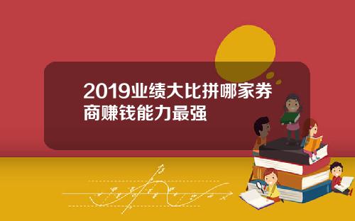 2019业绩大比拼哪家券商赚钱能力最强