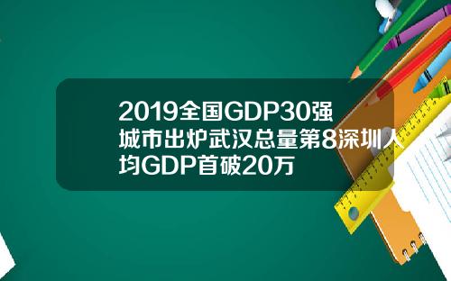 2019全国GDP30强城市出炉武汉总量第8深圳人均GDP首破20万